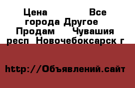 Pfaff 5483-173/007 › Цена ­ 25 000 - Все города Другое » Продам   . Чувашия респ.,Новочебоксарск г.